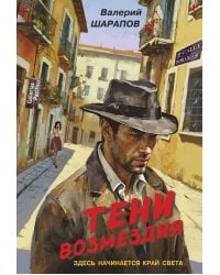 Тени возмездия