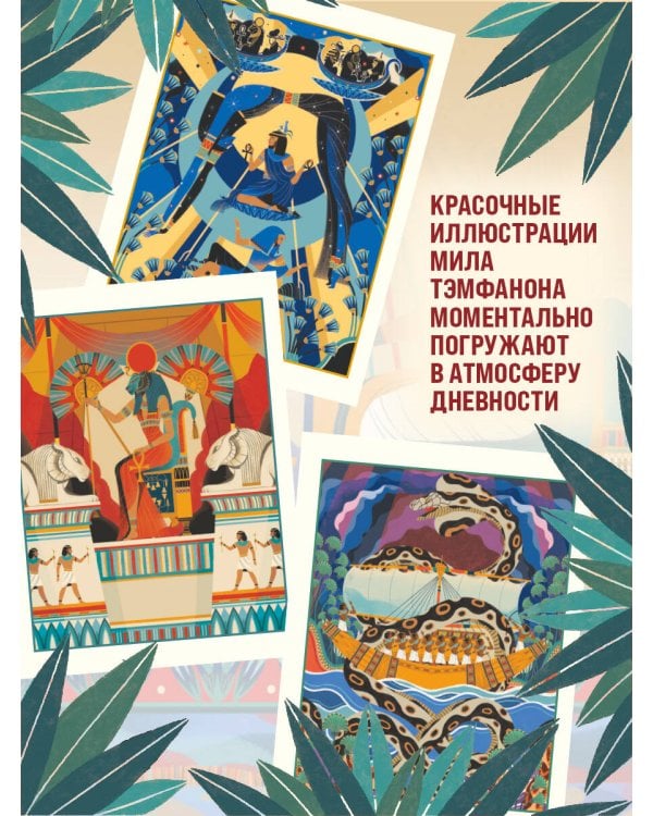 Мифы и легенды Древнего Египта для детей