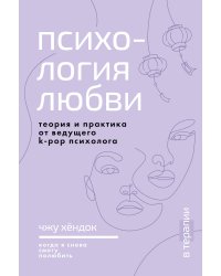 Психология любви. Когда я снова смогу полюбить. Теория и практика от ведущего k-pop психолога