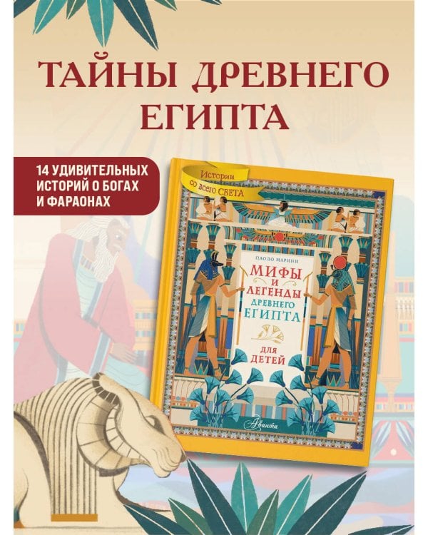 Мифы и легенды Древнего Египта для детей