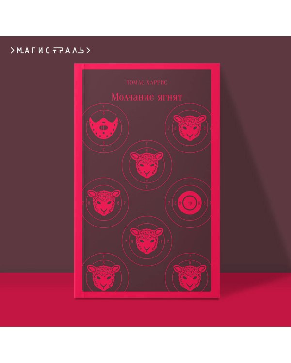 Молчание ягнят