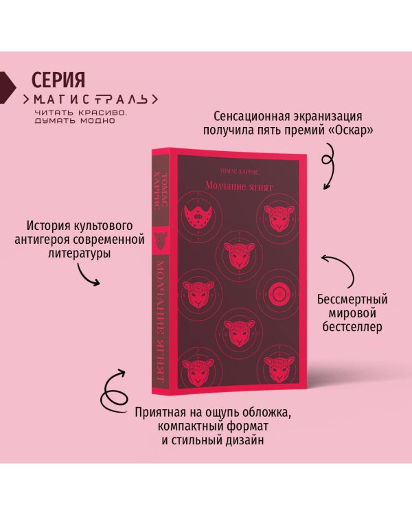 Дополнительное изображение книги «Молчание ягнят»