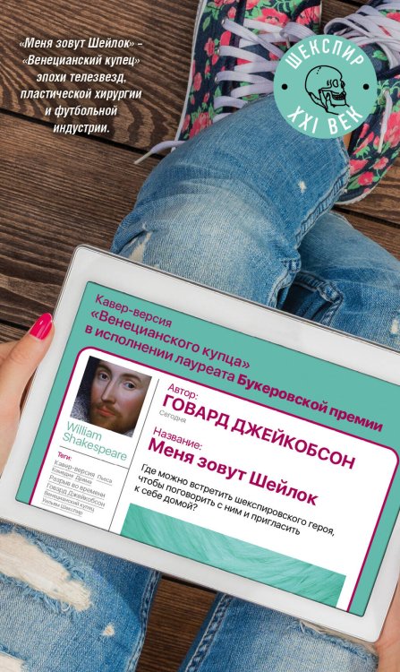 Шекспир XXI века Меня зовут Шейлок