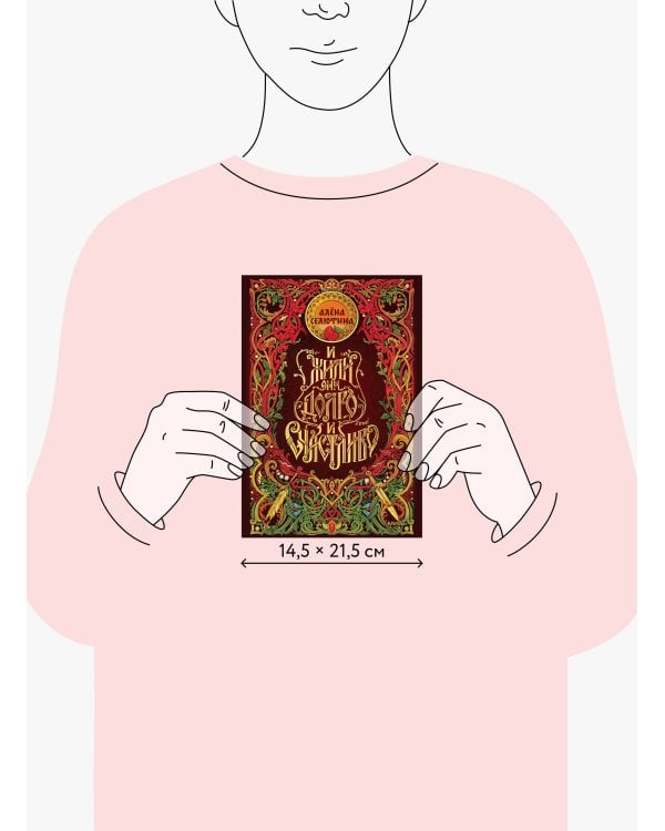 Дополнительное изображение книги «И жили они долго и счастливо. Специальное издание»