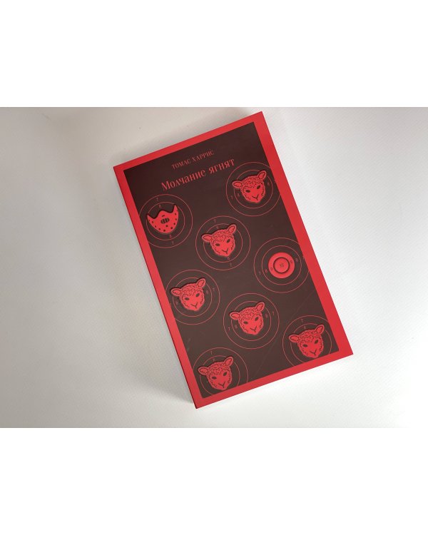 Дополнительное изображение книги «Молчание ягнят»