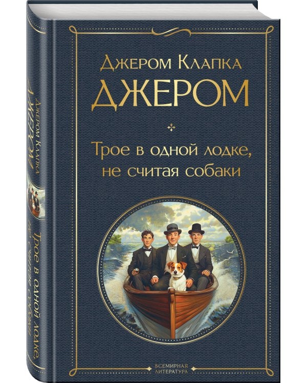 Трое в одной лодке, не считая собаки