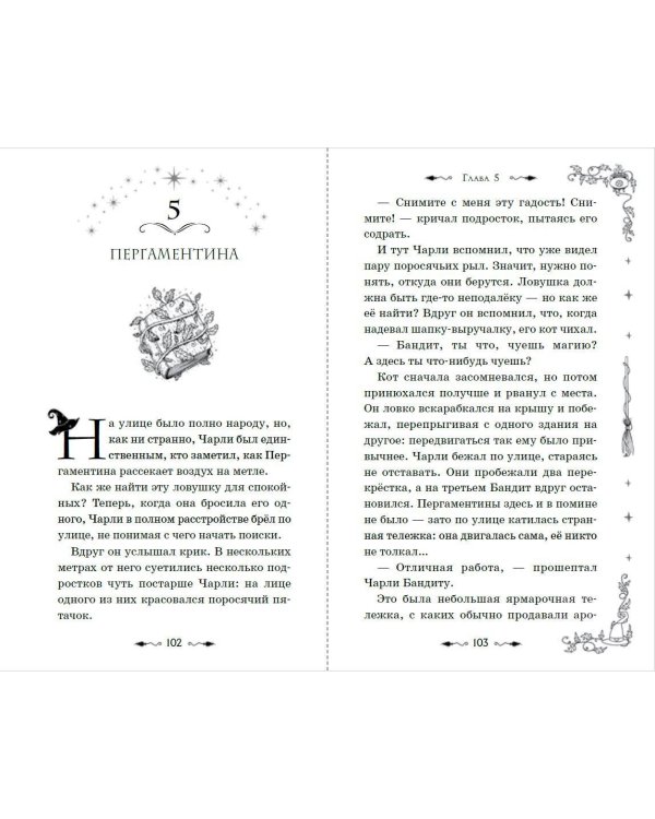 Магия Чарли. Волшебство из чайной лавки (#1)