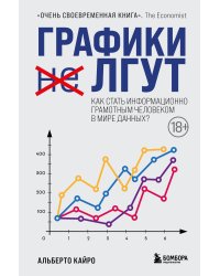 Графики лгут. Как стать информационно грамотным человеком в мире данных?