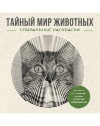 Тайный мир животных. Спиральные раскраски