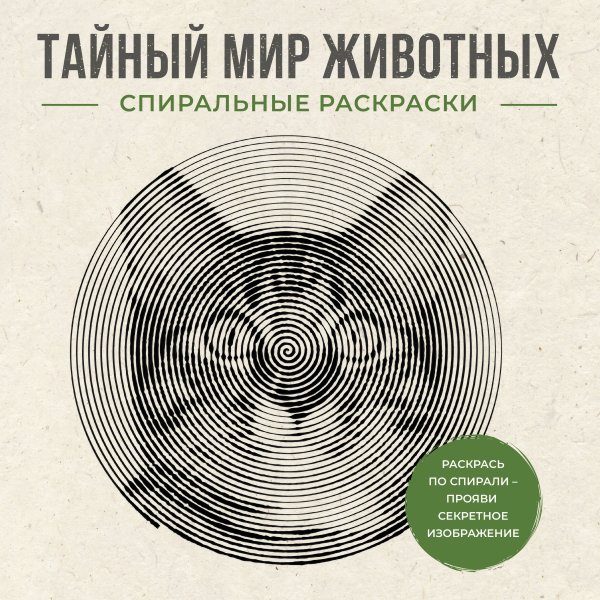 Обложка книги «Тайный мир животных. Спиральные раскраски» — Холмс Светлана, ISBN 9785171847067