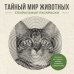 Обложка книги «Тайный мир животных. Спиральные раскраски» — Холмс Светлана, ISBN 9785171847067