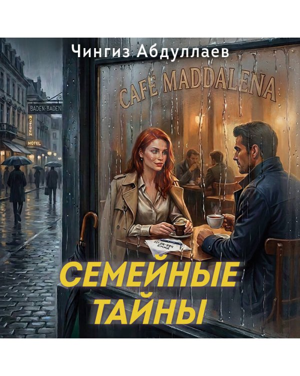 Семейные тайны