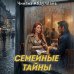 Семейные тайны