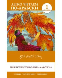 Семь путешествий Синдбада-морехода. Уровень 1 = Rihalat alsindibad alsabe