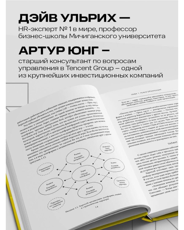 Новая модель организации. Как построить более сильную и гибкую организацию по правилам ведущих компаний мира
