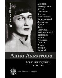 Анна Ахматова. Когда мы вздумали родиться. Ахмадулина, Аксенов, Юрский и другие