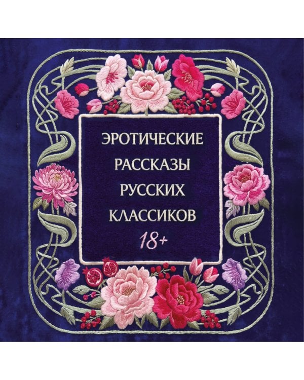 Дополнительное изображение книги «Эротические рассказы русских классиков»