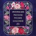 Дополнительное изображение книги «Эротические рассказы русских классиков»