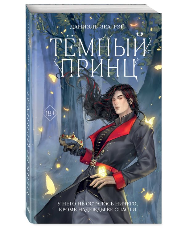 Темный принц (#2)