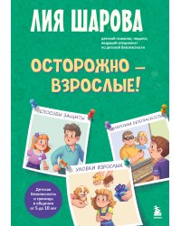 Осторожно - взрослые! Детская безопасность и границы в общении (от 5 до 10 лет)