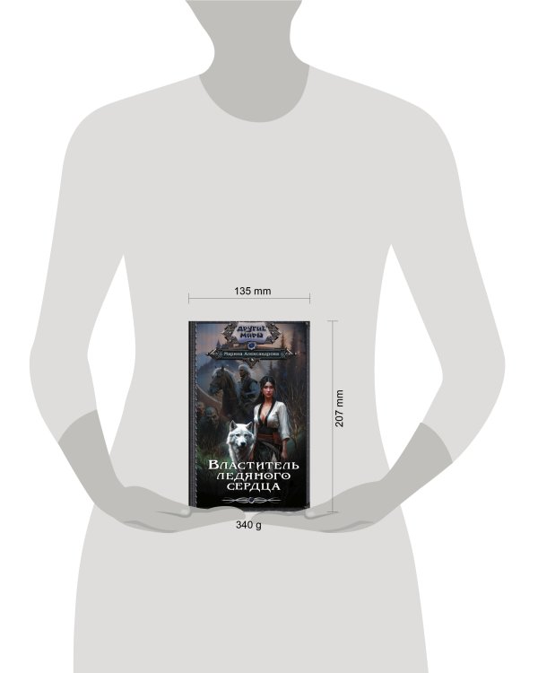 Властитель ледяного сердца