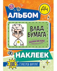 Влад А4. Альбом 100 наклеек (оранжевый)