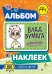 Влад А4. Альбом 100 наклеек (оранжевый)