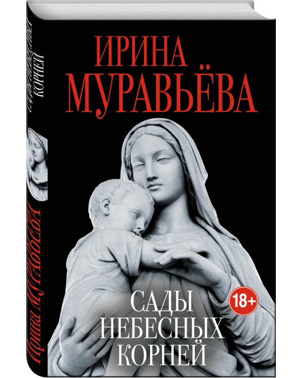 Сады небесных корней