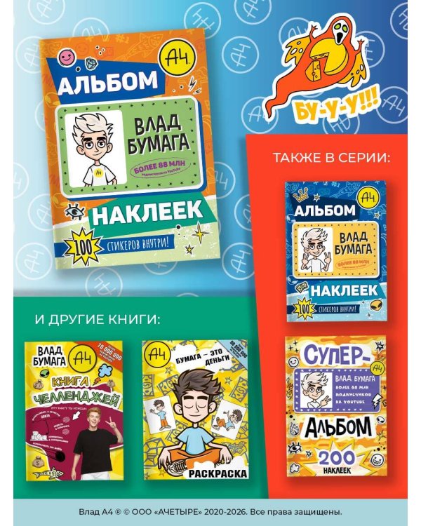 Влад А4. Альбом 100 наклеек (оранжевый)