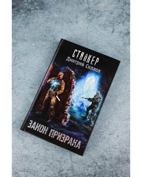 Закон Призрака