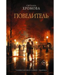Повелитель