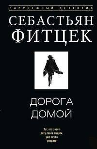 Дорога домой