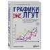 IT бестселлер Графики лгут. Как стать информационно грамотным человеком в мире данных?