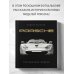 Подарочные издания. Автомобили Porsche. Легендарные модели