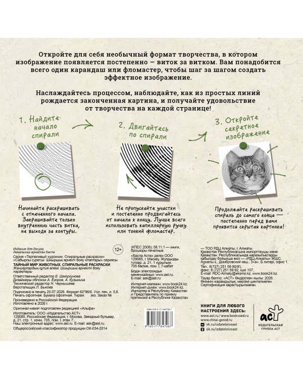 Дополнительное изображение книги «Тайный мир животных. Спиральные раскраски»