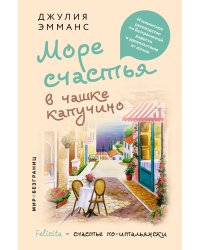 Море счастья в чашке капучино. Итальянское руководство по безграничной радости и удовольствию от жизни