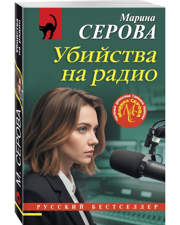 Убийства на радио