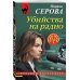 Убийства на радио
