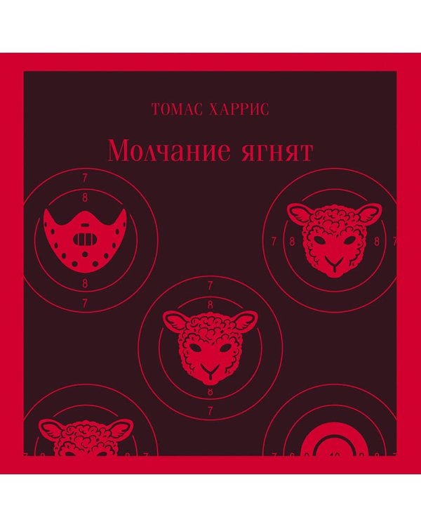 Молчание ягнят