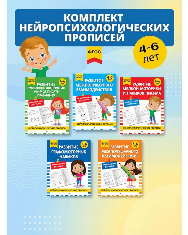 Комплект для 4-6 лет. Нейропсихологические прописи