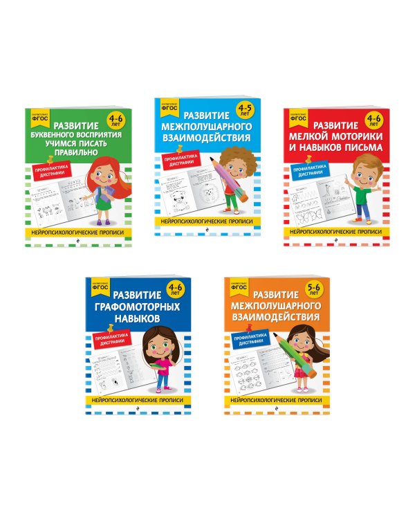 Комплект для 4-6 лет. Нейропсихологические прописи