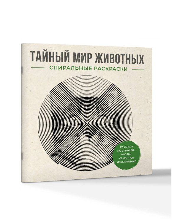 Дополнительное изображение книги «Тайный мир животных. Спиральные раскраски»