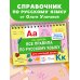 Все правила по русскому языку для начальной школы