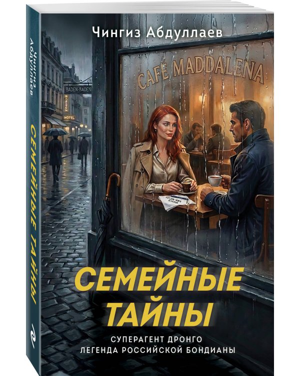 Семейные тайны