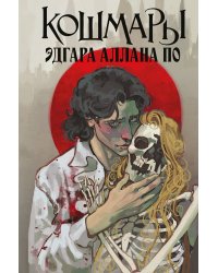 Кошмары Эдгара Аллана По