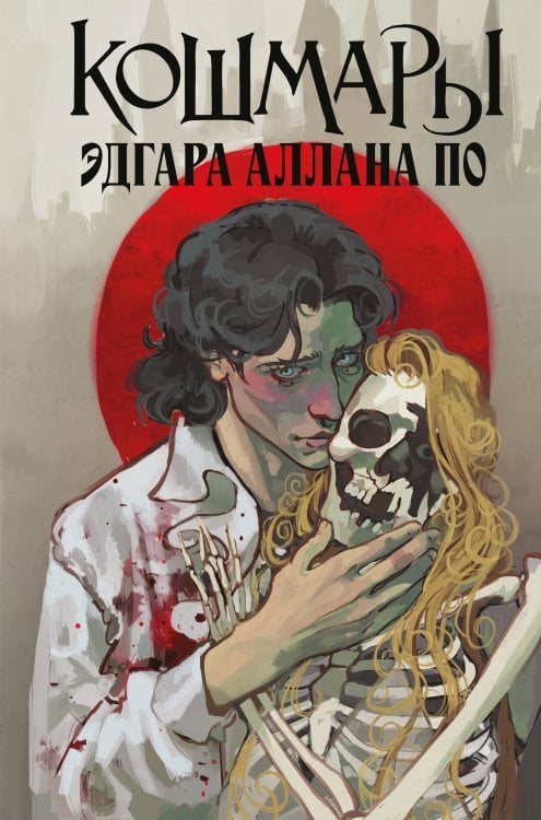 Кошмары Эдгара Аллана По