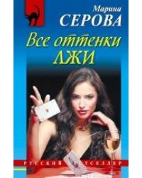 Все оттенки лжи