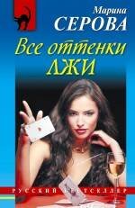 Обложка книги «Все оттенки лжи» — Серова Марина Сергеевна, ISBN 9785699573462