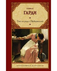 Тэсс из рода д'Эрбервиллей