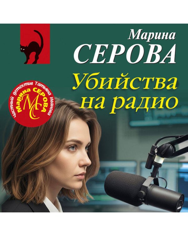 Убийства на радио